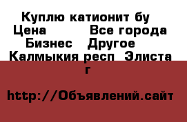 Куплю катионит бу › Цена ­ 100 - Все города Бизнес » Другое   . Калмыкия респ.,Элиста г.